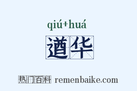遒华是什么意思的图片